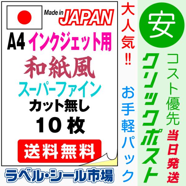 ラベルシール インクジェット 用紙 ノーカット シール 和紙 10枚 日本製 T1y1ibocp1 ラベルシール市場 Yahoo 店 通販 Yahoo ショッピング