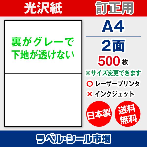 ラベル シール A4 2面 訂正用 アート紙 500枚 日本製 送料無料