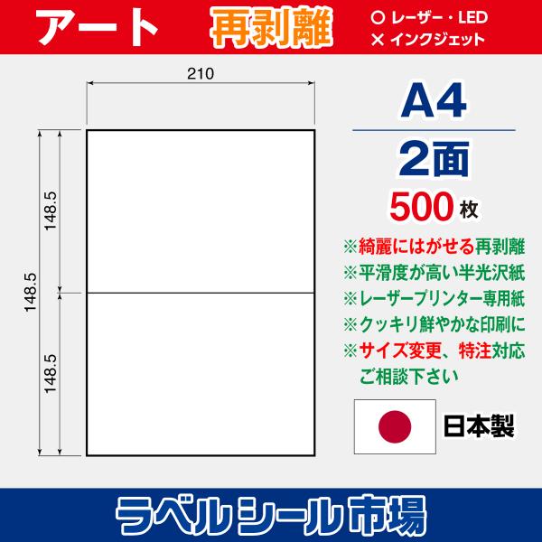 ラベルシール 用紙 A4 2面 再剥離 弱粘着 アート紙 500枚 レーザープリンタ専用 日本製 送料無料
