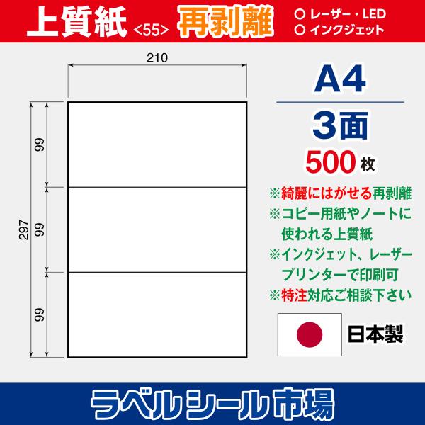ラベルシール 用紙 A4 3面 再剥離 弱粘着 上質紙 500枚 マルチプリンター 日本製 送料無料