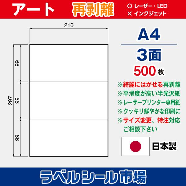 ラベルシール 用紙 A4 3面 再剥離 弱粘着 アート紙 500枚 レーザープリンタ専用 日本製 送料無料