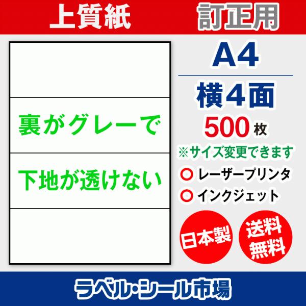 ラベル シール A4 横4面 訂正用 上質紙 500枚 日本製 送料無料