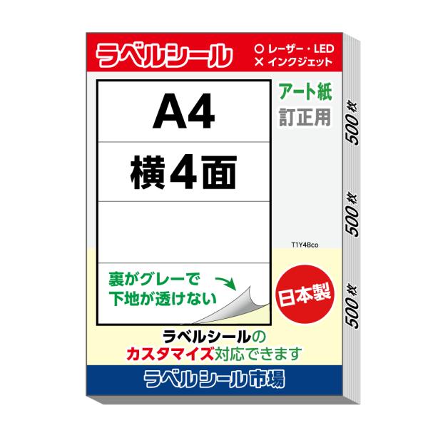 ラベル シール A4 横4面 訂正用 アート紙 500枚 日本製 送料無料