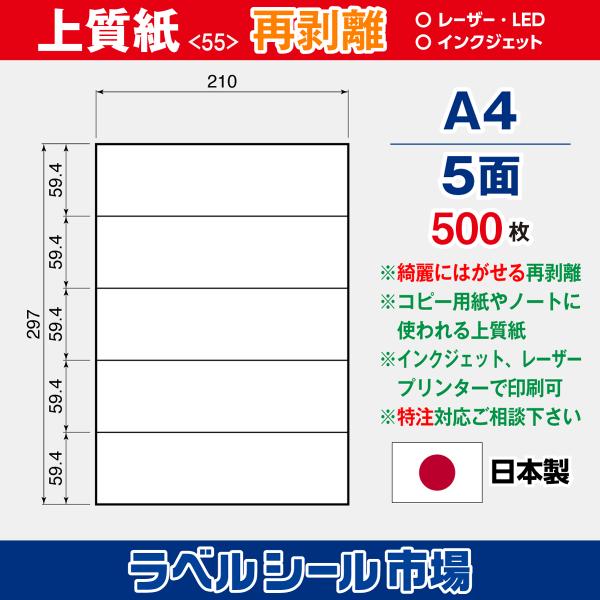 ラベルシール 用紙 A4 5面 再剥離 弱粘着 上質紙 500枚 マルチプリンタ 日本製 送料無料