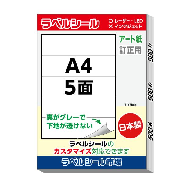 ラベル シール A4 横5面 訂正用 アート紙 500枚 日本製 送料無料