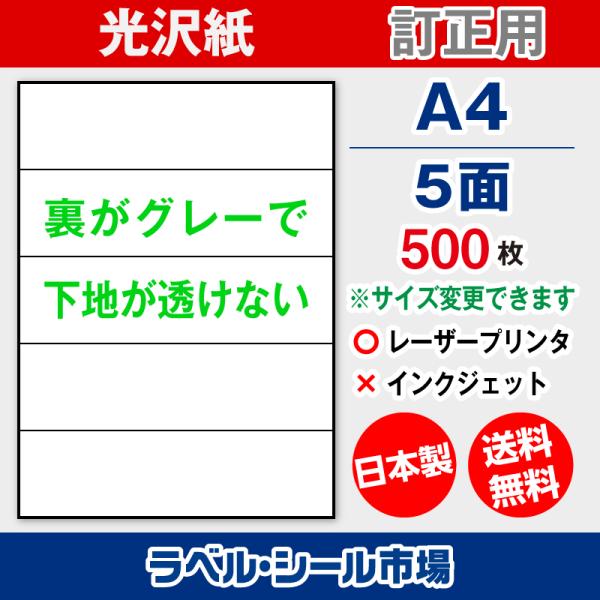 ラベル シール A4 横5面 訂正用 光沢紙 500枚 日本製 送料無料