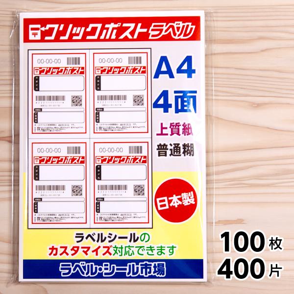 クリックポスト専用ラベル シール 用紙 4面 100枚 上質紙【日本製】｜ラベルシール市場