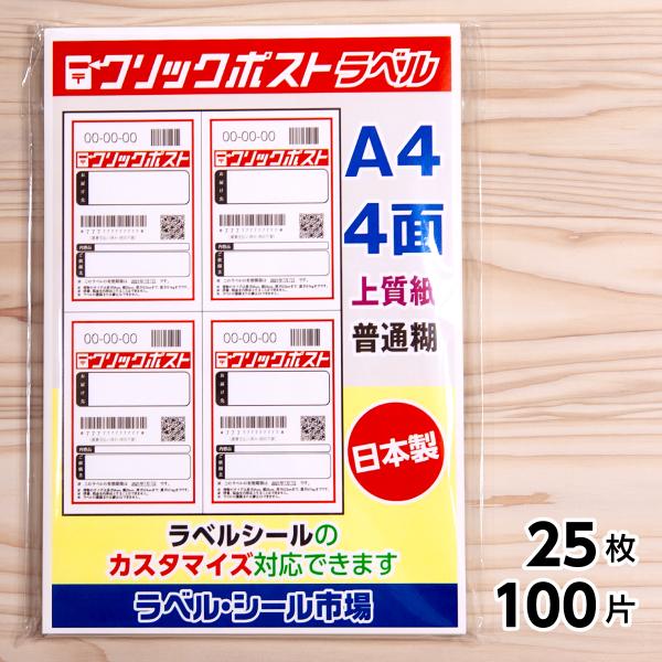 クリックポスト専用ラベル シール 用紙 4面 25枚 上質紙【日本製】｜ラベルシール市場