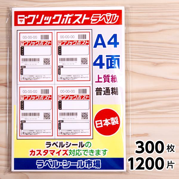 クリックポスト専用ラベル シール 用紙 4面 300枚 上質紙【日本製】｜ラベルシール市場