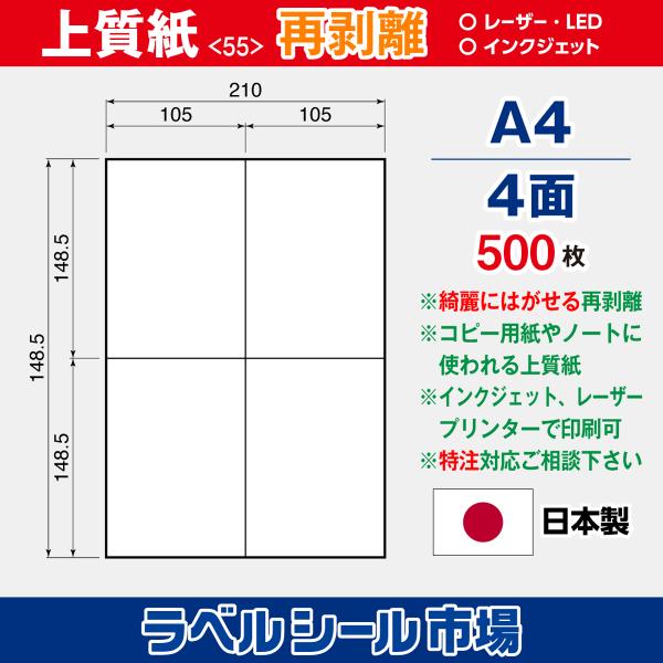 ラベルシール 用紙 A4 4面 再剥離 弱粘着 上質紙 500枚 マルチプリンタ 日本製 送料無料