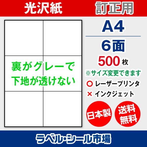 ラベル シール A4 6面 訂正用 光沢紙 500枚 日本製 送料無料