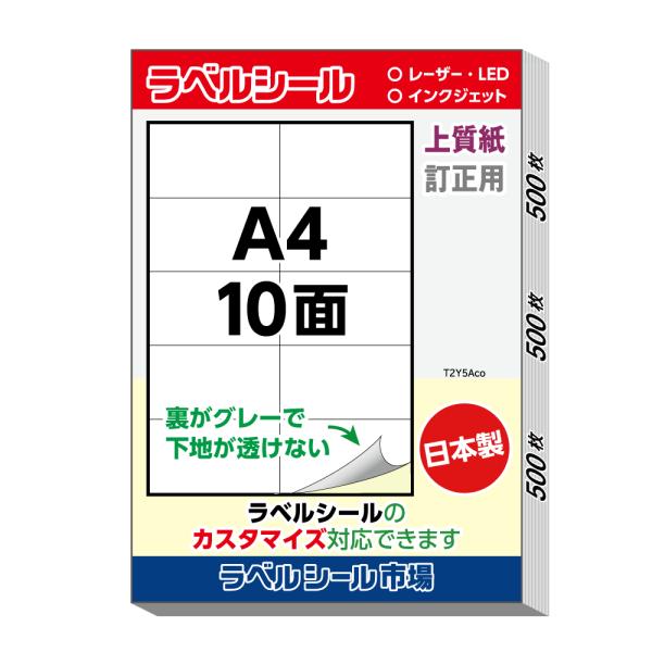 ラベル シール A4 10面 訂正用 上質紙 500枚 日本製 送料無料