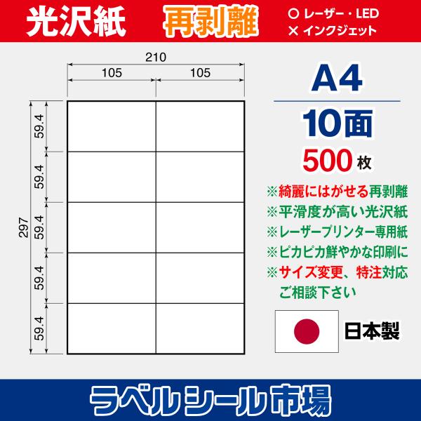 ラベルシール 用紙 A4 10面 再剥離 弱粘着 光沢紙 500枚 レーザープリンタ専用 日本製 送料無料