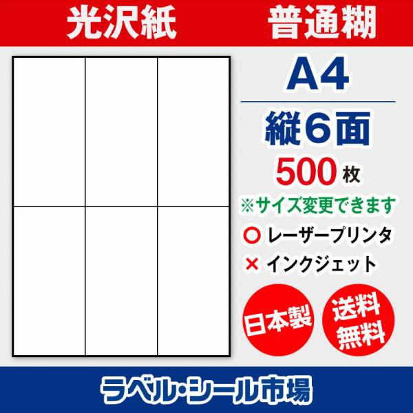 ラベル シール 用紙 A4 縦6面 日本製 光沢紙 レーザープリンター専用 500枚 送料無料