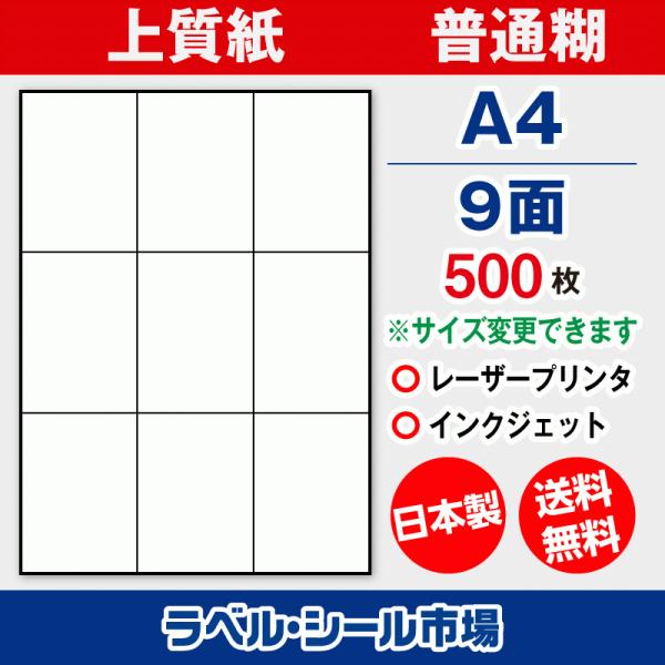 ラベル シール 用紙 A4 9面 日本製 上質紙 500枚 余白なし 送料無料