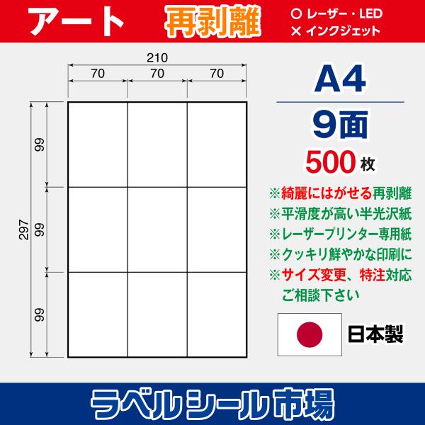 ラベルシール 用紙 A4 9面 再剥離 弱粘着 アート紙 500枚 レーザープリンタ専用 日本製 送料無料