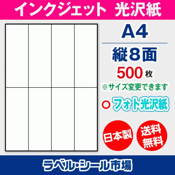 ラベルシール インクジェット フォト光沢紙 A4 縦8面 500枚 日本製