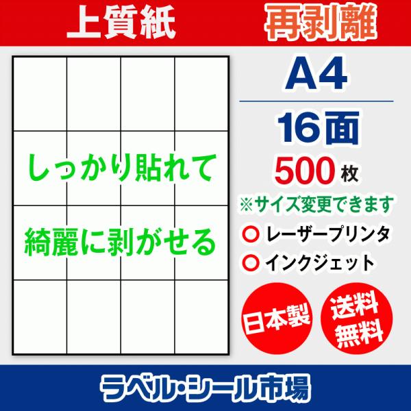 ラベルシール A4 縦16面 シール 用紙 再剥離・上質紙 500枚【日本製 