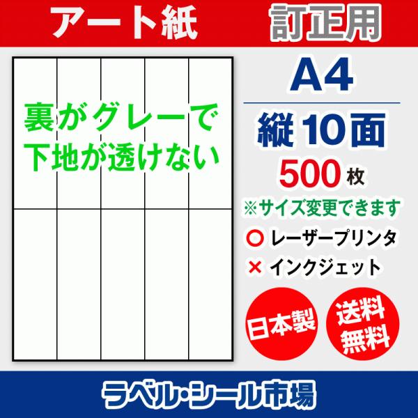 ラベル シール A4 縦10面 訂正用 アート紙 500枚 日本製 送料無料