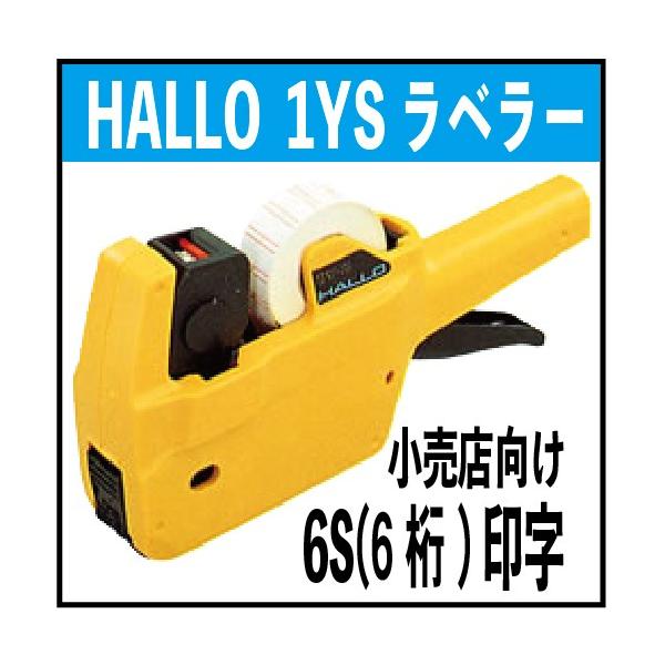 ハンドラベラー本体 ハロー 1YS 6S ６桁印字 価格印字 小売店向 送料