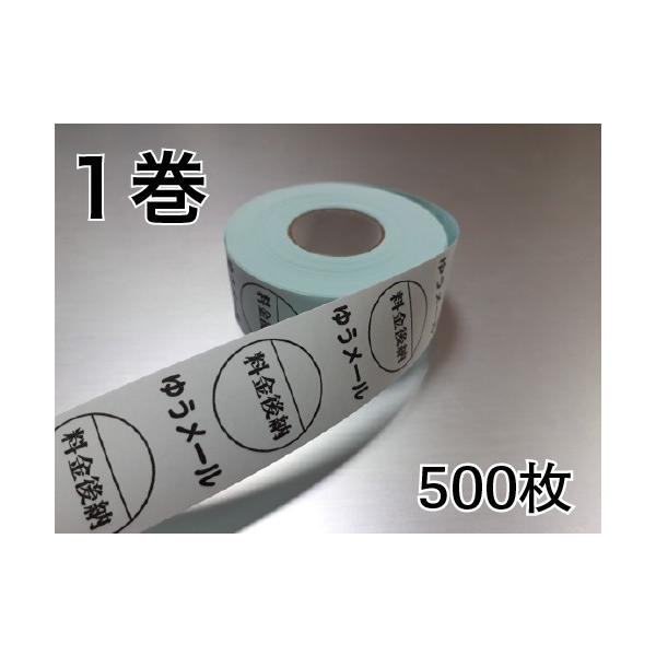 料金後納ゆうメールシール ロールタイプ 1巻 500枚巻き 送料無料（メール便発送時）