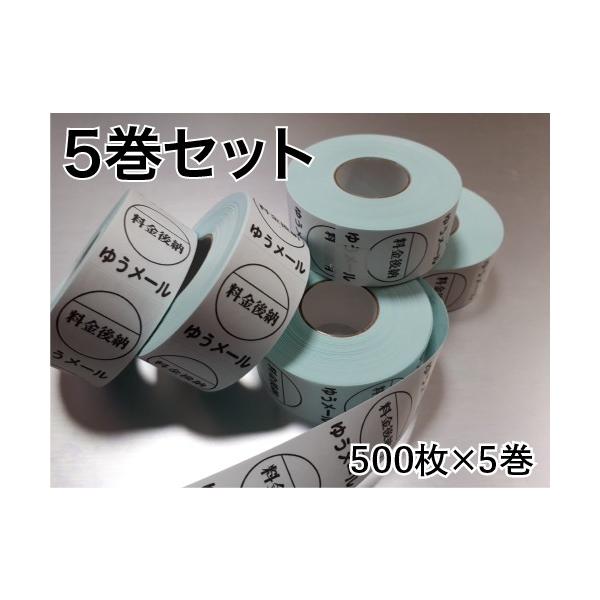 料金後納ゆうメールシール 5巻セット2,500枚 1枚あたり約0.74円 送料無料(メール便発送) :n02-003:ラベル本舗 - 通販 - Yahoo!ショッピング 料金後納ゆうメールシール 5巻セット2,500枚 1枚あたり約0.74円 送料無料(メール便発送) :n02-003:ラベル本舗 - 通販 - Yahoo!ショッピング