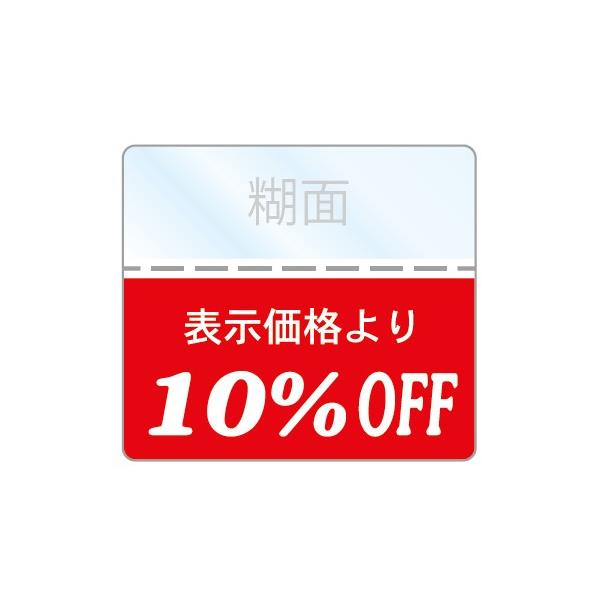 OFFシール 10%off pop,セール品,さげ札,タグ,値札,ファッション,衣類