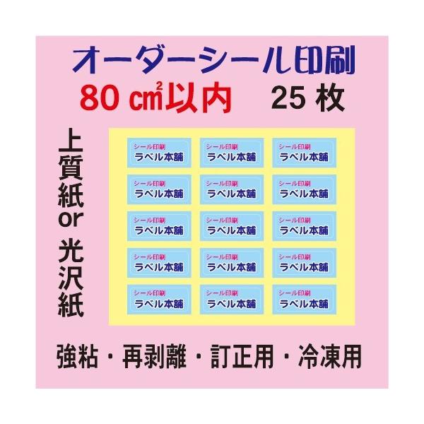 オーダーシール印刷 上質紙 光沢紙 80平方センチ以内 25枚 Buyee Buyee Japanese Proxy Service Buy From Japan Bot Online
