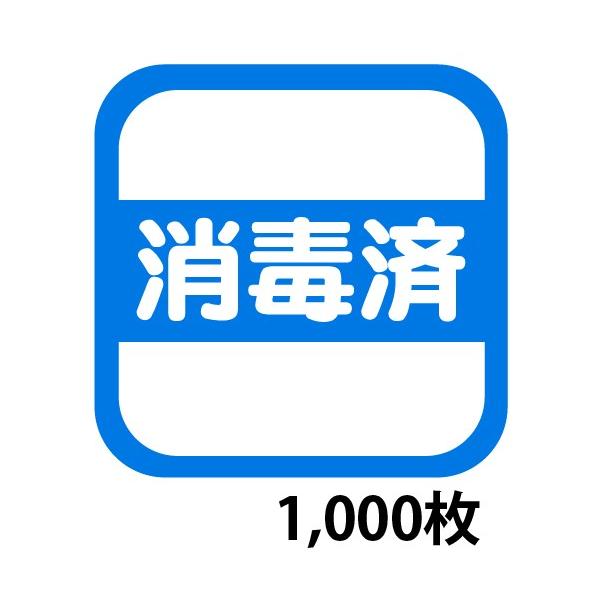 消毒済みラベルシール 1,000枚 3,630円 綺麗にはがせるタイプ メール便