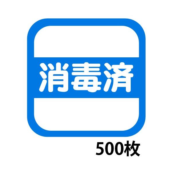 消毒済みラベルシール 500枚 2,200円 綺麗にはがせるタイプ メール便送料無料