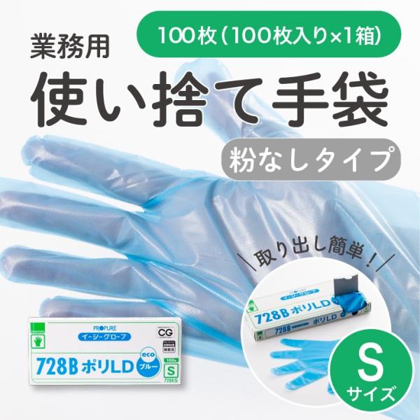 ポリ手袋「使い捨て エコ外エンボス728B ブルー Sサイズ」100枚入り