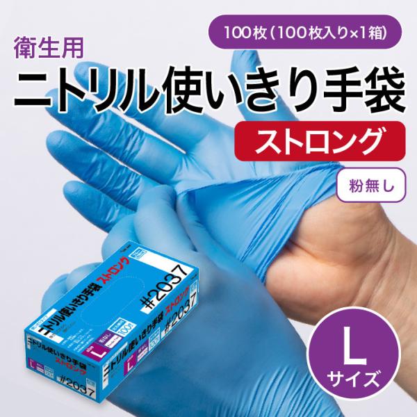 ニトリスト 使い捨て手袋 Lサイズ 100枚入り 10 箱 ゴム手袋「ニトリル ストロング ブルー 使い捨て Lサイズ」100