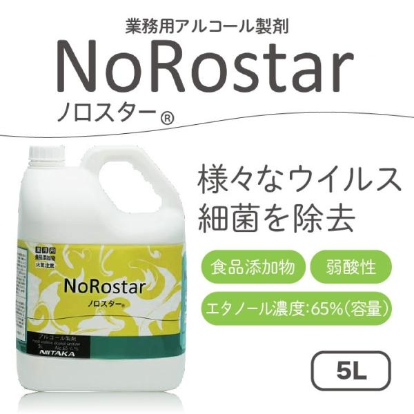 ニイタカ アルコール製剤「ノロスター65」5L ※ボトル別売 : シール