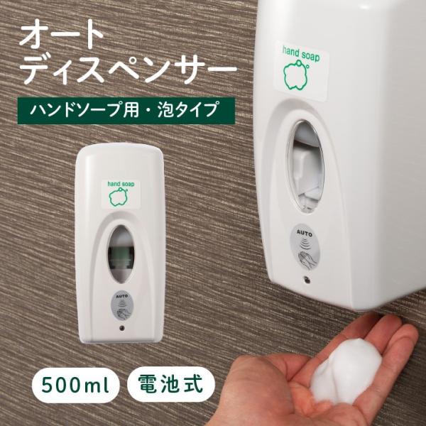 ハンドソープ用・泡タイプ「オートディスペンサー NK500HSF」※単品