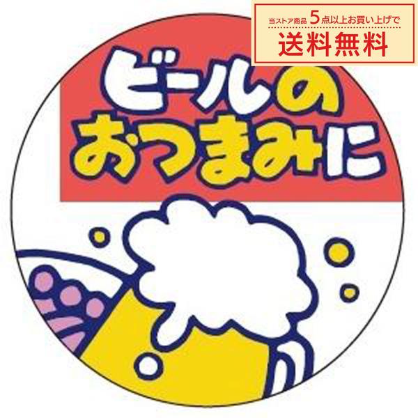 販促シール 販促ラベル POPシール POPラベル 割引きシール 「ビールの