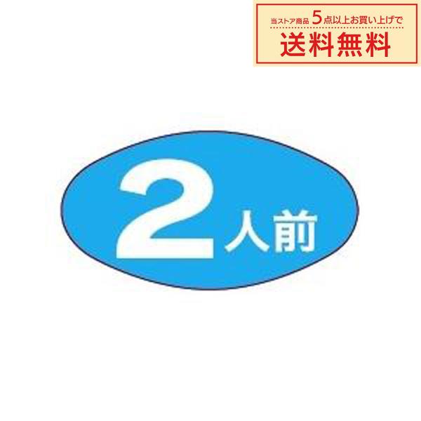 販促シール 販促ラベル POPシール POPラベル 割引きシール 「2人前
