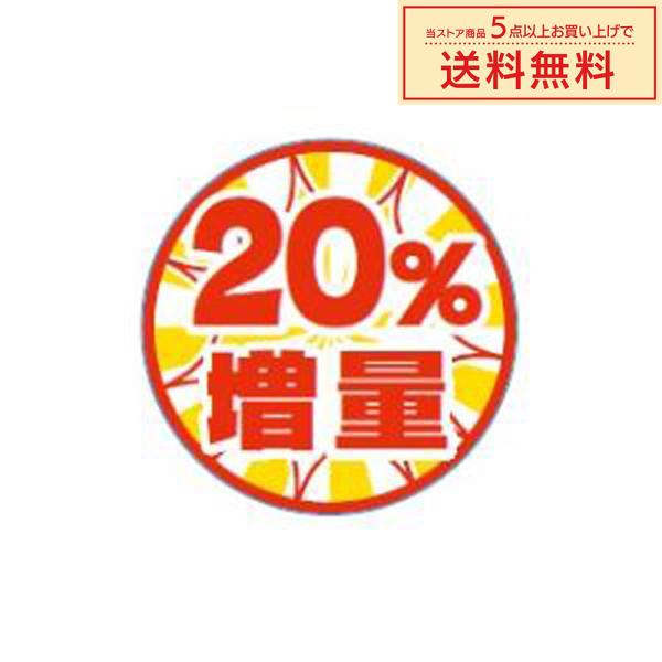 販促シール 販促ラベル POPシール POPラベル 割引きシール 「20％増量