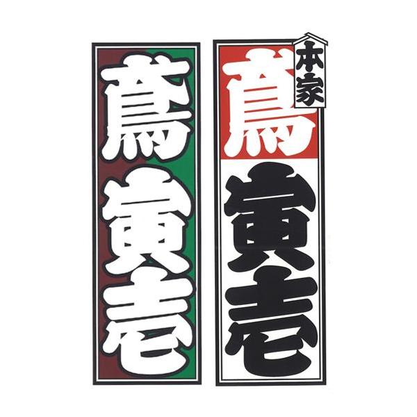 【ステッカー】0050-331 寅壱ステッカー 鳶寅壱2枚セット 2色＆本家 小物 アクセサリ