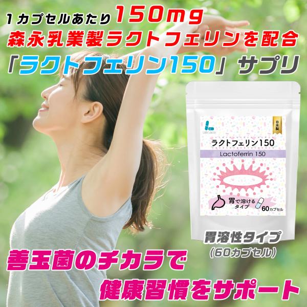 ラクトフェリン150 胃溶性カプセル 60カプセル 乳酸菌サプリメント 