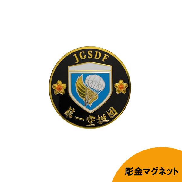彫金マグネット 陸上自衛隊 第一空挺団 直径7.5cm 日本製 □ JGSDF