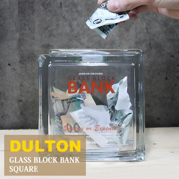 他サイト： DULTON ダルトン ガラス ブロック バンク スクエア H20-0192SQ 貯金箱 おしゃれ 瓶 クリア 透明 インテリア ガラスブロックの商品画像