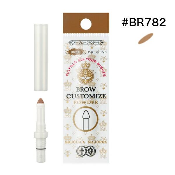 資生堂】マジョリカ マジョルカ ブローカスタマイズ パウダー BR782