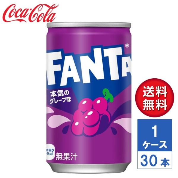 【メーカー直送】ファンタ グレープ 160ml 缶 1ケース(30本入)【送料無料】炭酸飲料 炭酸 ジュース