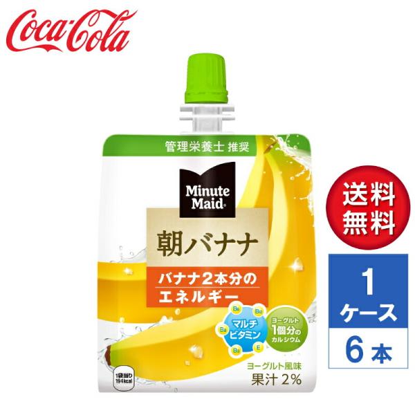 【メーカー直送】ミニッツメイド朝バナナ 180g パウチ 1ケース(6本入)【送料無料】