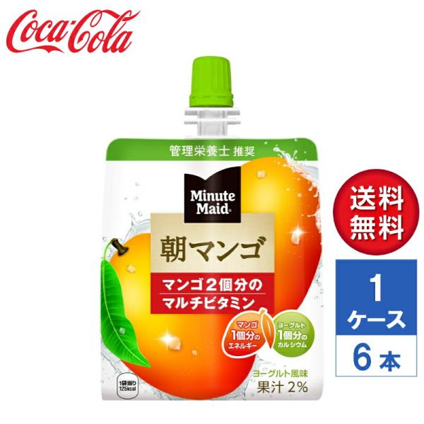 【メーカー直送】ミニッツメイド朝マンゴ 180g パウチ 1ケース(6本入)【送料無料】