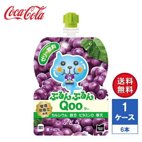 【メーカー直送】ミニッツメイド ぷるんぷるんQoo(クー) ぶどう 125g パウチ 1ケース(6本入)【送料無料】