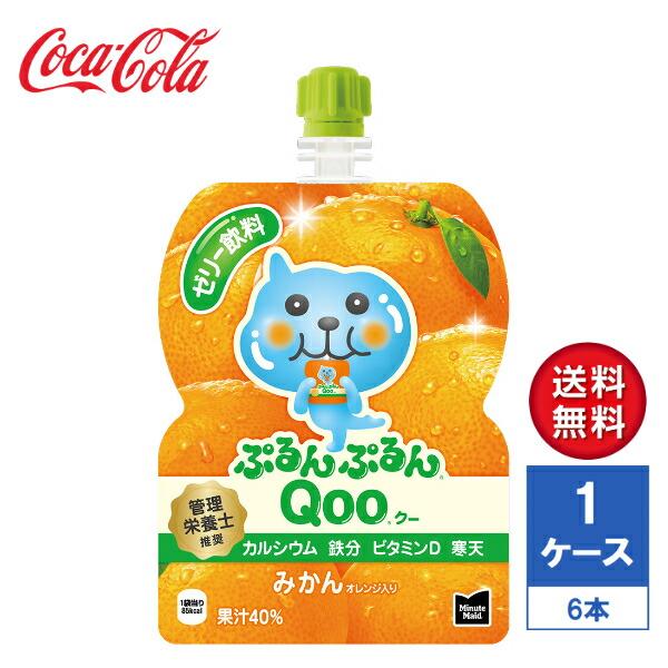 【メーカー直送】ミニッツメイド ぷるんぷるんQoo(クー) みかん 125g パウチ 1ケース(6本入)【送料無料】
