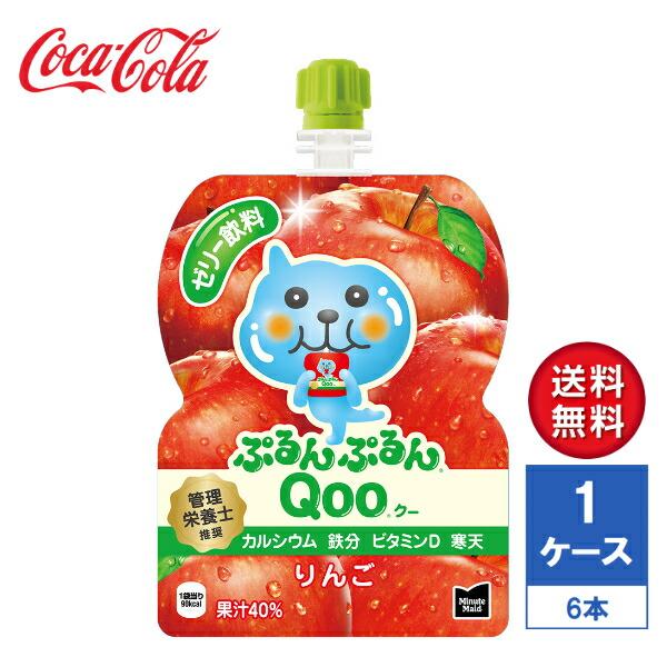 【メーカー直送】ミニッツメイド ぷるんぷるんQoo(クー) りんご 125g パウチ 1ケース(6本入)【送料無料】