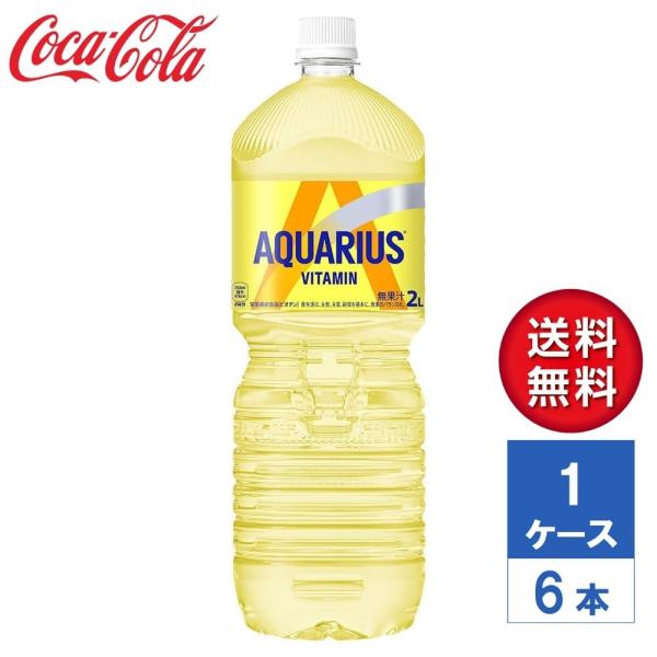 【メーカー直送】アクエリアス ビタミン 2L PET 1ケース(6本入)【送料無料】