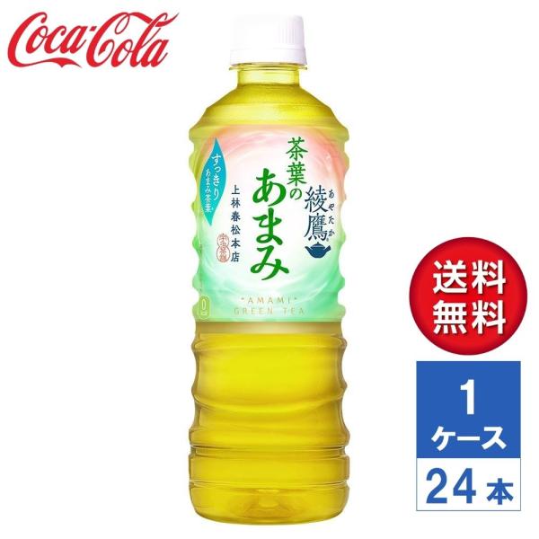 【メーカー直送】綾鷹 茶葉のあまみ 525ml PET 1ケース(24本入)【送料無料】
